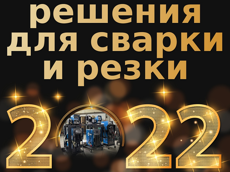 Компания ИТС-Инжиниринг поздравляет всех Коллег и Партнеров с Новым 2022 Годом!