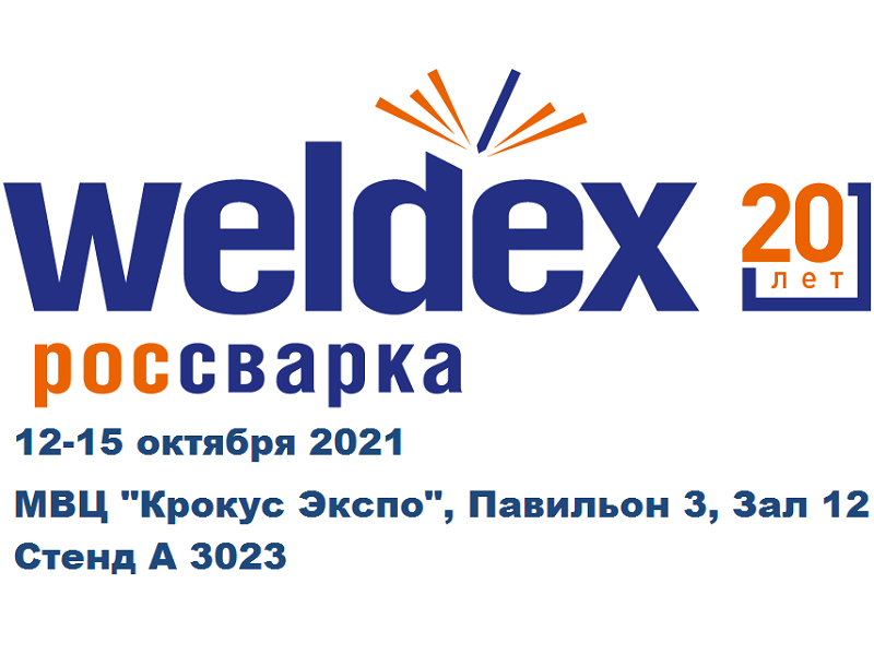 Компания ИТС-Инжиниринг приняла участие в 20 Международной выставке сварочных материалов, оборудования и технологий WELDEX 2021.