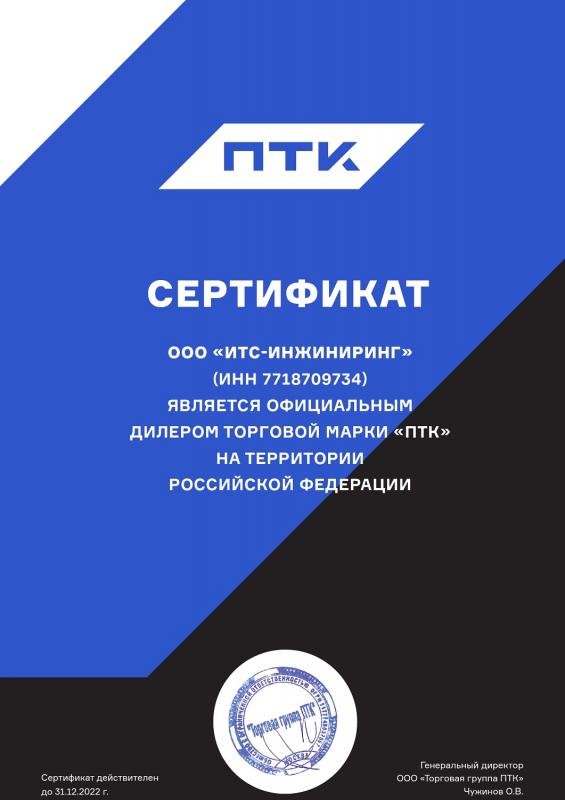 Дилерский сертификат от компании ПТК