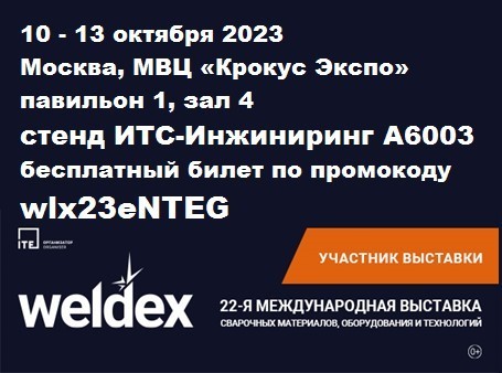 Выставка WELDEX 2023