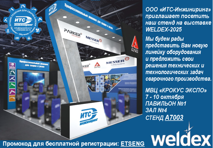 Приглашаем на выставку «Weldex-2025» фото