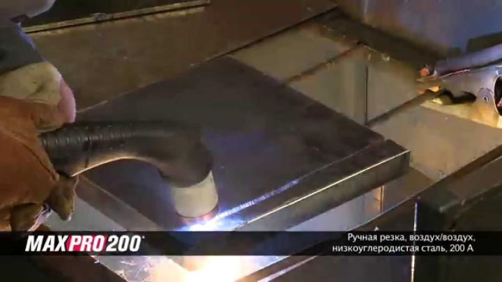 MAXPRO200, ручная резка, воздух/воздух | Hypertherm