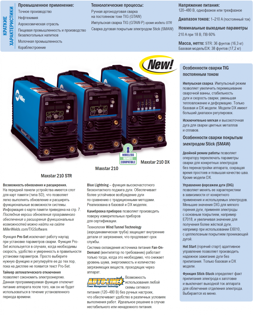 преимущества моделей Maxstar 210 преимущества моделей Maxstar 210