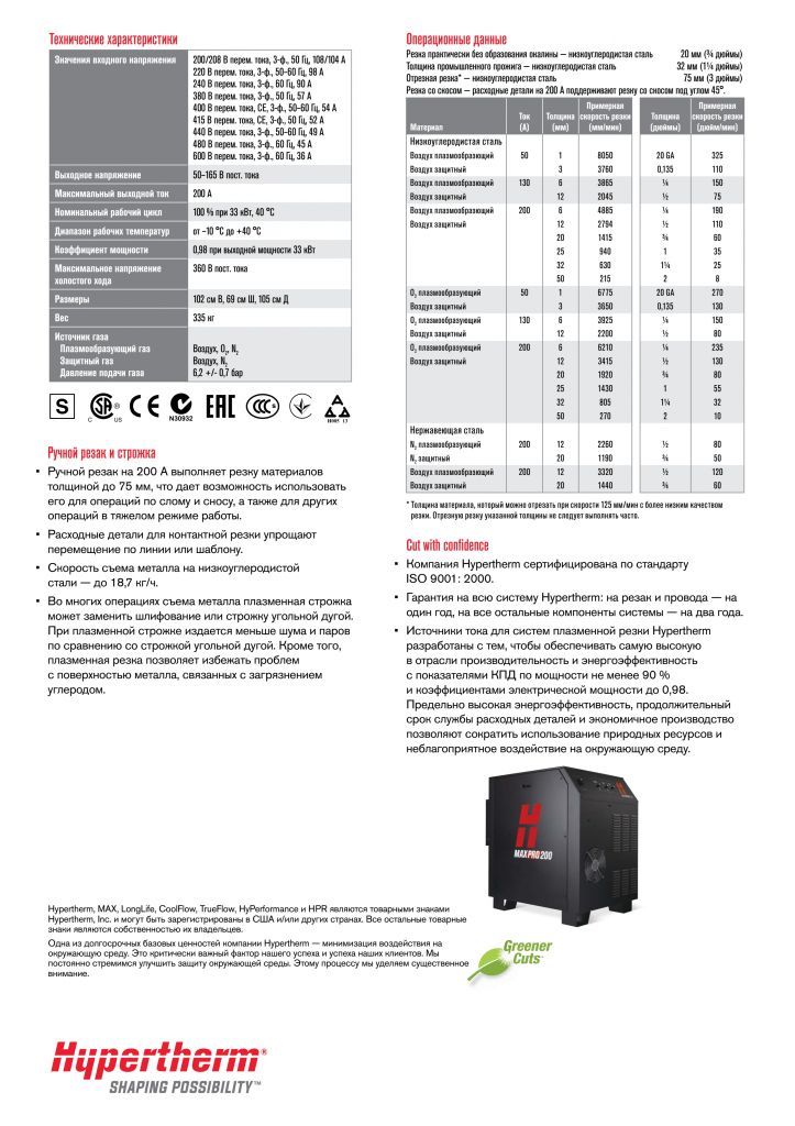 MAXPRO200 Система кислородно-плазменной и воздушно-плазменной резки LongLife стр 4