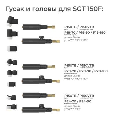 Сварочная горелка Parker SGT 150F с гибким элементом гусака 8 метров фото артикул: SGT150-18-70-S1-25-SL-GS0BG