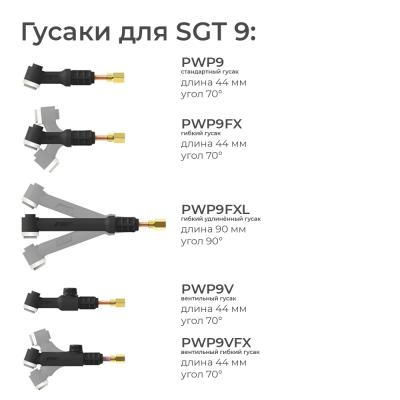 PWP9FXL Гусак Parker 90° гибкий удлинённый для горелки SGT 9 (TIG) фото артикул: PWP9FXL