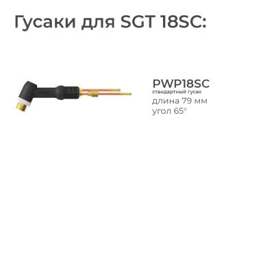 Сварочная горелка Parker SGT 18SC 4 метра фото артикул: SVA-SGT18SC-S1-12-SL-WF1-WR1-GS0BG