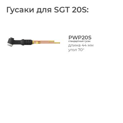 Сварочная горелка Parker SGT 20S с разъёмом с резьбой 1/4 BSP и системой One TIG 12 метров для TIG сварки в среде аргона фото артикул: SVA-SGT20S-QS1-37-SL-QWF1-QWR1-QGS5-PTP0-BG