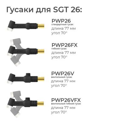 Сварочная аргонодуговая горелка Parker SGT 26 с резьбой 1/4 BSP и системой One TIG 16 метров для TIG сварки в среде аргона фото артикул: SGT26-QS1-50-SL-QGS5-PTP0