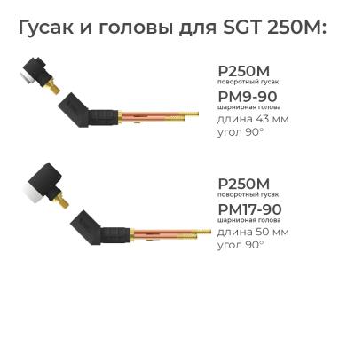 P250M Гусак Parker поворотный для горелки SGT 250M фото артикул: P250M