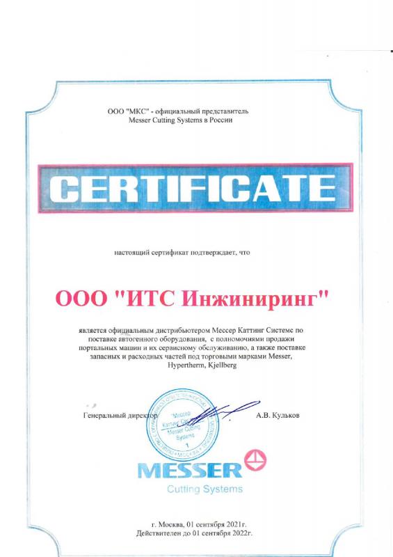 Дистрибьюторский сертификат от компании Messer